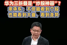 华为三折叠是“炒股神器”？余承东：不但能看到个股，也能看到大盘，看到走势视频封面