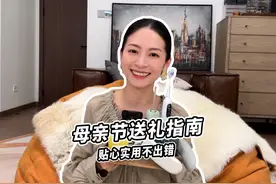 这份母亲节送礼指南请收好～ #送礼指南 #母亲节礼物视频封面