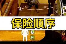 S12赛季山谷别墅摸保险的顺序不是先去一免，求生暗区突围视频封面