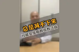 皮质醇对减肥也有一定的影响。 #肥胖 #减肥视频封面