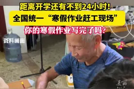 距离开学还有不到24小时！#全国统一寒假作业赶工现场 ，你的寒假作业写完了吗视频封面
