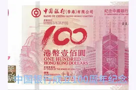 中国银行成立100周年纪念钞欣赏（香港）视频封面