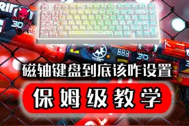 磁轴键盘到底该如何设置-保姆级教学 #迈从jet75 #迈从 #迈从键盘视频封面