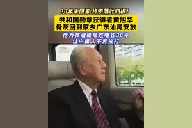 落叶归根！共和国勋章获得者黄旭华骨灰回到家乡广东汕尾安放，他为核潜艇隐姓埋名30年，让中国人不再挨打。致敬黄老！视频封面
