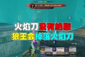 火焰刀没有绝版还能再掉落 #2024pel秋季赛 #和平精英战场进化