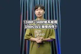 12400f 13400f能不能用3200hz以上频率的内存？#diy电脑 #电脑配置 #电脑配置视频封面