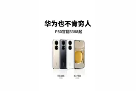 华为开始慢慢苹果化了
我的意思就是不坑穷人了
一台2021年7月29日发布的P50
看清楚还不是Pro
你们觉得卖多少合适
来，答案揭晓
8GB+128GB 3388
8GB+256GB 3788
第二代骁龙8都低于3000了
原来遥遥领先指的是价格啊
#华为#P50
