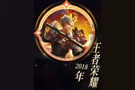 大盗：2018年的王者，你还记得那时候吗？#王者十周年视频封面