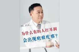 打耳洞竟会出现疤痕疙瘩？ #医学科普 #疤痕增生 #疤痕疙瘩 #硬核健康科普行动  #汕头附一许宏权视频封面