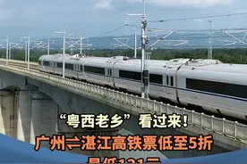 “粤西老乡”看过来！ 广州⇌湛江高铁票低至5折 最低131元 时速350公里的广湛高铁预计年底通车 #广东dou知道  #高铁  #湛江