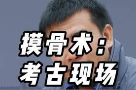 摸骨术：考古现场鉴定商人性别 #殷墟 #商朝视频封面
