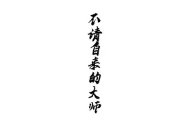 与人为善,从善如流。心无计算,唯善不怠。  #故事每日分享视频封面