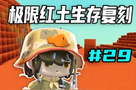迷你世界：极限红土生存复刻第29期，会飞的荧光棒藻鱼 #迷你世界