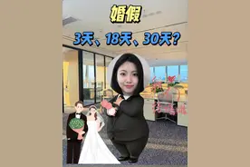 婚假：3天、18天、30天？ #婚假 #职场 #避坑 #打工人视频封面