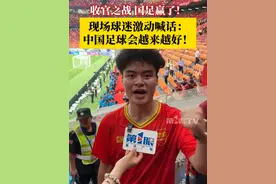6月10日，#国足1比0绝杀巴林 ，球迷在重庆龙兴足球场激动喊话：我们胜利了！中国足球会越来越好！#国足#国足世预赛#世预赛#媒体精选计划视频封面