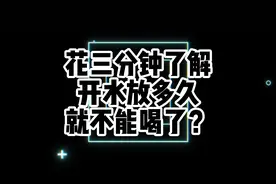 开水放多久就不能喝了？来花三分钟了解一下#白开水 #多喝水