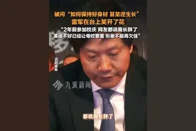 3月24日，湖北武汉，#雷军被问如何保持好身材笑开花  ：受邀参加母校校庆，弹幕都在说我长胖了，“英语不好已经让母校蒙羞，不能形象也欠佳”。视频封面