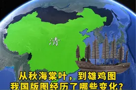 昔日秋海棠叶，到如今的雄鸡图，我国版图经历了哪些变化？ #地理视频封面