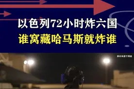 72小时炸六国，内塔尼亚胡下达全球追杀令，谁窝藏哈马斯就炸谁 #抖音热评