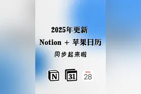 2025年更新 Notion和苹果日历双向同步啦！