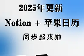 2025年更新 Notion和苹果日历双向同步啦！