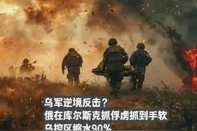 乌军逆境反击？俄在库尔斯克抓俘虏抓到手软，乌控区缩水90%视频封面