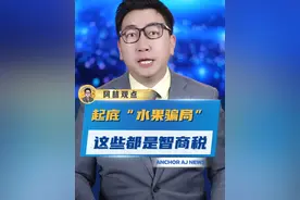 深扒四种常见“水果骗局”！哪些是你交过的“智商税”？#水果骗局  #水果  #科普视频封面