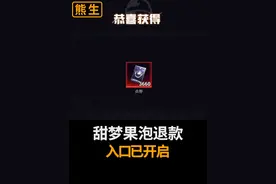 和平精英退款入口已开启，熊生教你怎么操作 #和平精英