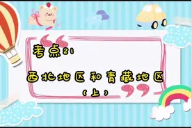 中考地理考点 21 西北地区和青藏地区（上）视频封面