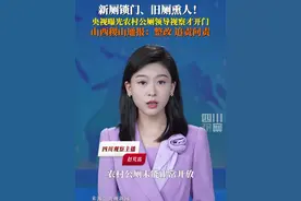 #央视曝光农村新公厕只能看不能用 7月21日，山西稷山通报农村公厕未能正常开放：安排部署整改并追责问责。视频封面