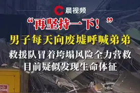 “再坚持一下！”，男子每天向废墟呼喊弟弟，救援队冒着垮塌风险全力营救，目前疑似发现生命体征#缅甸地震 #媒体精选计划视频封面