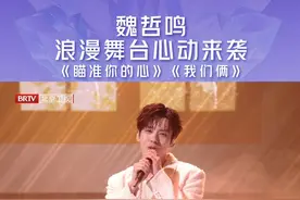 魏哲鸣帅气来袭，深情献唱《我们俩》、《瞄准你的心》，有被狙击到吗？#抖音美好奇妙夜