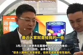 3月21日，余承东回应“Pura X价格过高”争议：用了新技术，成本非常高。“我也都虚心接受大家的意见，及时改进！”#余承东 #华为 #华为手机视频封面