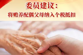 委员建议：将赡养配偶父母纳入个税抵扣 #2025全国两会 #个税抵扣视频封面