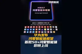 6月20日，#华为开发者大会HDC 2025在东莞松山湖举办。华为终端发布#鸿蒙6.0开发者Beta版本，华为常务董事、终端BG董事长#余承东宣布正式发布#鸿蒙智能体框架，首批50多个鸿蒙智能体即将上线。（编辑：嘉祺 蒲愫）