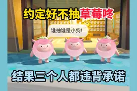 蛋仔派对：朋友们约定好不抽草莓咚，结果私下都悄悄地拿下了！！