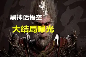 黑神话悟空大结局曝光！悟空复活失败化为金箍残躯成最终boss视频封面
