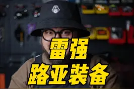 路亚黑鱼的雷强装备，你选对了吗？#路亚黑鱼 #雷强 #路亚 #哈里路亚 视频封面
