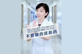 没有这些问题，不要碰的皮肤药#鱼石脂软膏 #糠酸莫米松#米诺地尔酊 #阿昔洛韦 #氢醌乳膏 #维A酸乳膏 #皮肤问题