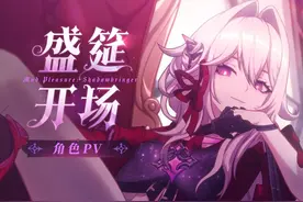 「盛筵开场」—《崩坏3》S级角色瑟莉姆「享乐狂宴·邀影」宣传PV视频封面