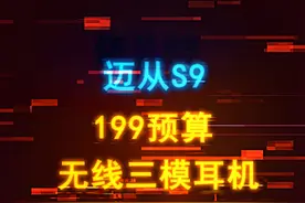 游戏本买好了，游戏耳机咋选？这款迈从S9 199预算轻松搞定 #游戏外设 #电脑 #游戏耳机 #游戏本 #电脑视频封面