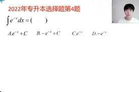 2022年专升本数学真题，选择题第4题，你觉得难吗视频封面