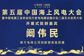 CWPE2020：南方电网公司创新部高级经理阚伟民先生作开幕式致辞视频封面
