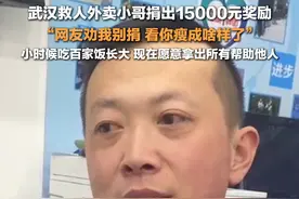 3月26日，湖北，#武汉救人外卖小哥小时候吃百家饭长大  ：现在也没攒下钱，愿意拿出所有帮助他人。视频封面