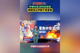 伊朗副外长：伊美恢复谈判前提是美国保证伊朗不再遭袭视频封面