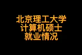 北京理工大学计算机硕士就业情况
本期分享一位北京理工大学计…视频封面