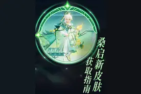 大盗：九周年桑启传说皮获取攻略，不用邀请清朝老兵