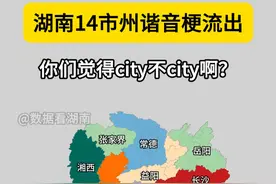 湖南各市谐音梗流出，你们觉得city不city？#谐音梗#湖南dou知道#湖南各地 #好city的感觉#湖南美好推荐官