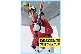 🤔？东半球最佳滑雪服Descente迪桑特算国货了？
#descente视频封面