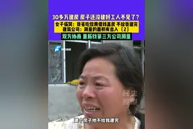 6月1日（发布）河南周口：30多万建房 房子还没建好工人不见了？女子痛哭：我省吃俭用借钱盖房不给我建完，建筑公司：测量的面积有出入 ，双方协商 重新找第三方公司测量（2）视频封面